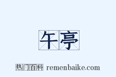 午亭是什么意思的图片